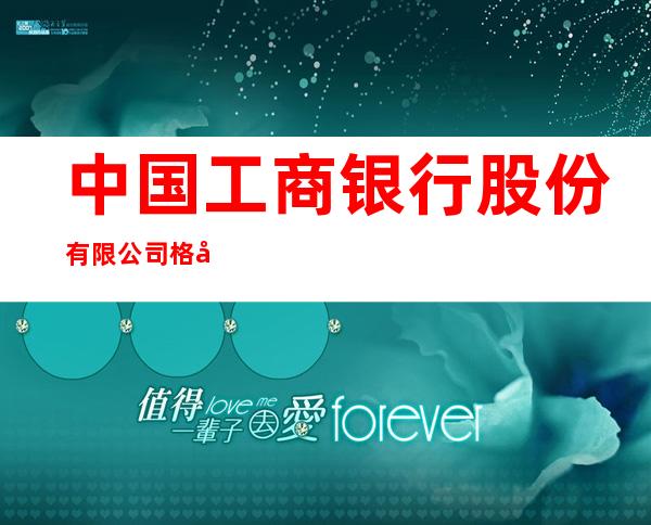 中国工商银行股份有限公司格尔木炼油厂支行