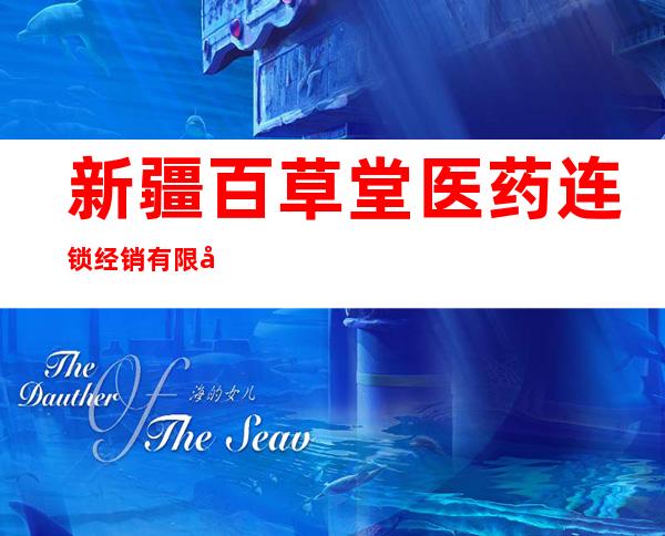新疆百草堂医药连锁经销有限公司乌鲁木齐友好南巷百草堂大药房