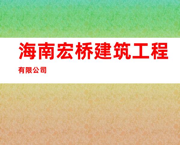 海南宏桥建筑工程有限公司