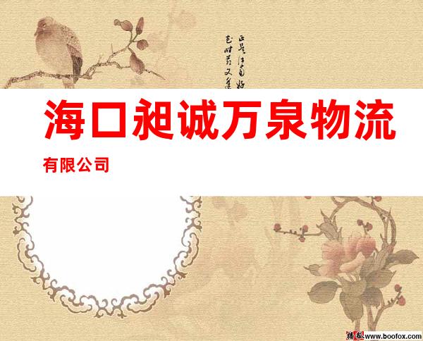 海口昶诚万泉物流有限公司
